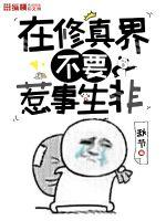 《在修真界不要惹事生非》