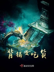 《背锅女吃货》