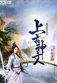 《我居然认得上古神文》