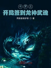 《斗罗之开局签到龙神武魂》