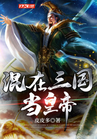 《混在三国当皇帝》