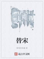 《替宋》