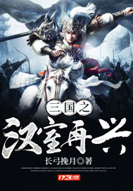 《三国之汉室再兴》