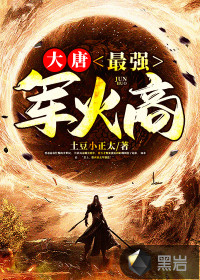 《大唐：最强军火商》