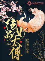 《绝品女太傅》