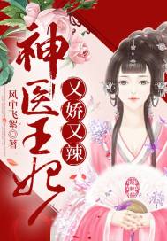 《神医王妃又娇又辣》