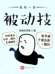 《我有一身被动技》