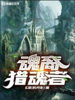 《魂裔猎魂者》