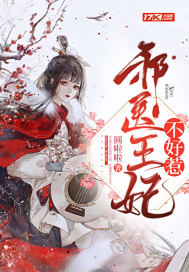 《邪医王妃不好惹》
