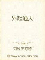 《界起通天》