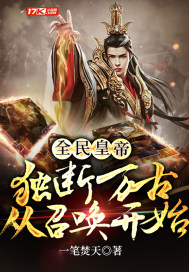 《全民皇帝：独断万古从召唤开始》
