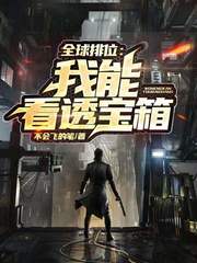 《全球排位：我能看透宝箱》