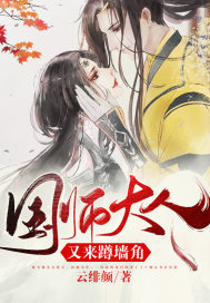 《国师大人又来蹲墙角》