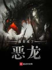 《我变成了恶龙》