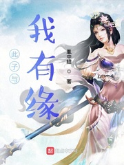 《此子与我有缘》