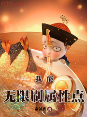 《我能无限刷属性点》