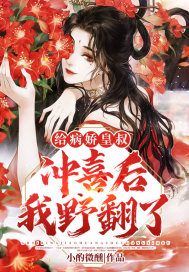《给病娇皇叔冲喜后我野翻了》