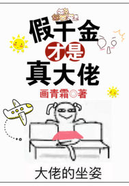 《假千金才是真大佬》