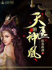 《天医神凰》