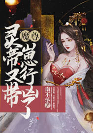 《魔尊，灵帝又带崽行凶了》