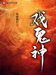 《戏鬼神》