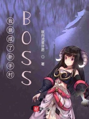 《我竟成了新手村BOSS》