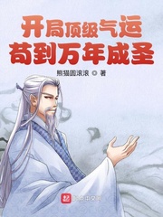 《开局顶级气运，苟到万年成圣》