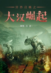 《异界召唤之大汉崛起》