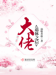 《大佬退休之后》