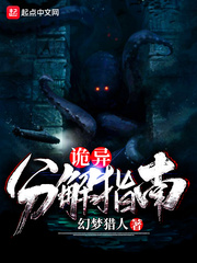 《诡异分解指南》