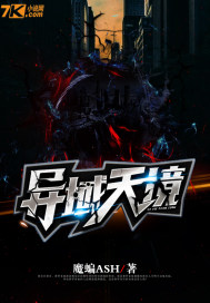 《异域天境》