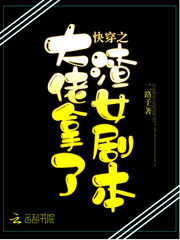 《快穿之大佬拿了渣女剧本》