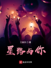 《星路与你》