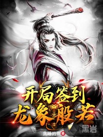 《开局签到龙象般若》