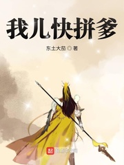 《我儿快拼爹》