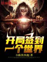 《开局签到一个世界》
