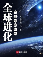《全球进化：万族觉醒时代》