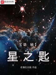 《诡秘：星之匙》
