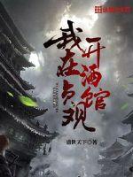 《我在贞观开酒馆》