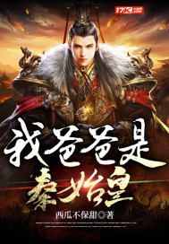 《我爸爸是秦始皇》