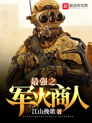 《最强之军火商人》