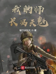 《我的师长冯天魁》