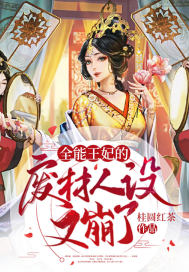 《全能王妃的废材人设又崩了》