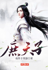 《庶天子》