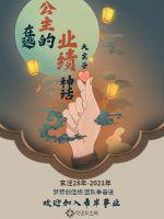 《在逃公主的业绩神话》