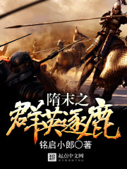 《隋末之群英逐鹿》