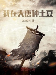 《我在大唐种土豆》