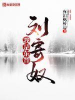 《我是东晋刘寄奴》
