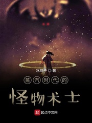 《蒸汽时代的怪物术士》