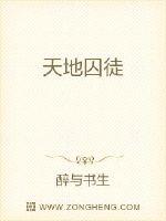 《天地囚徒》